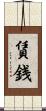 賃銭 Scroll