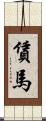 賃馬 Scroll