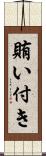 賄い付き Scroll