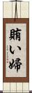 賄い婦 Scroll