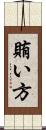 賄い方 Scroll