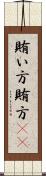 賄い方 Scroll