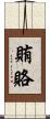 賄賂 Scroll