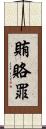賄賂罪 Scroll