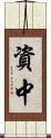 資中 Scroll