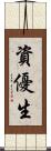 資優生 Scroll