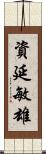 資延敏雄 Scroll