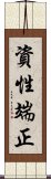 資性端正 Scroll