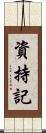 資持記 Scroll