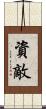 資敵 Scroll