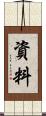 資料 Scroll