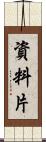 資料片 Scroll