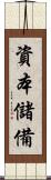 資本儲備 Scroll