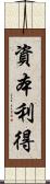 資本利得 Scroll