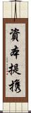 資本提携 Scroll