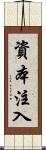 資本注入 Scroll