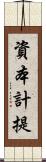 資本計提 Scroll