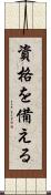 資格を備える Scroll