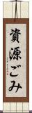 資源ごみ Scroll