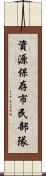 資源保存市民部隊 Scroll