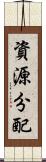 資源分配 Scroll