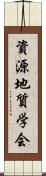 資源地質学会 Scroll