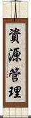 資源管理 Scroll