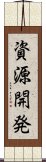 資源開発 Scroll