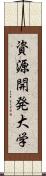 資源開発大学 Scroll