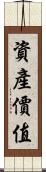 資產價值 Scroll
