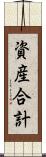 資産合計 Scroll