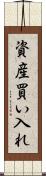 資産買い入れ Scroll