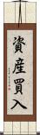 資産買入 Scroll