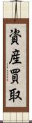 資産買取 Scroll