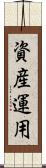 資産運用 Scroll
