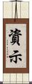 資示 Scroll