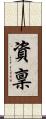 資稟 Scroll