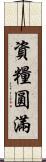 資糧圓滿 Scroll