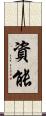資能 Scroll