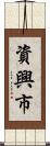 資興市 Scroll