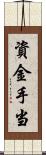 資金手当 Scroll