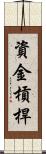 資金槓桿 Scroll