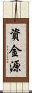 資金源 Scroll