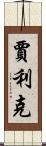 Jalik Scroll