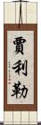 Jalil Scroll