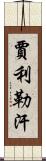 Jalil Khan Scroll
