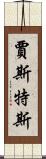 Justus Scroll
