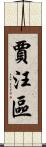 賈汪區 Scroll