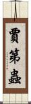 賈第蟲 Scroll