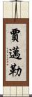 Jamail Scroll